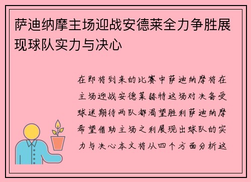 萨迪纳摩主场迎战安德莱全力争胜展现球队实力与决心