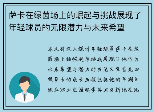 萨卡在绿茵场上的崛起与挑战展现了年轻球员的无限潜力与未来希望