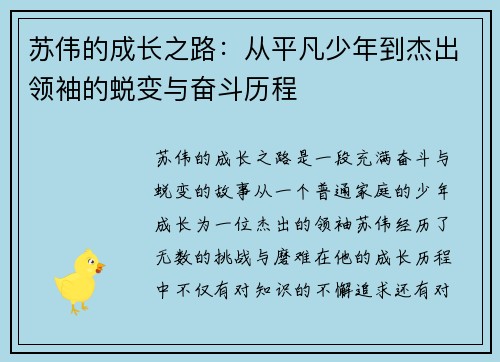 苏伟的成长之路：从平凡少年到杰出领袖的蜕变与奋斗历程