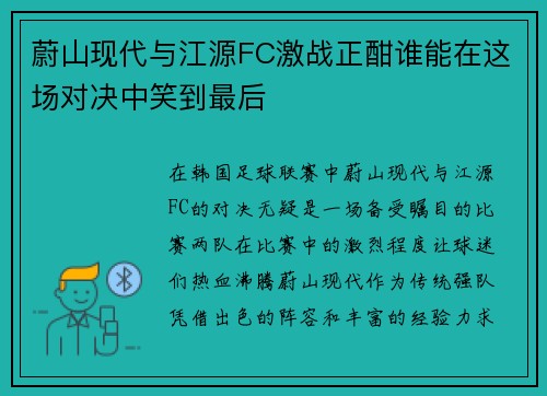 蔚山现代与江源FC激战正酣谁能在这场对决中笑到最后