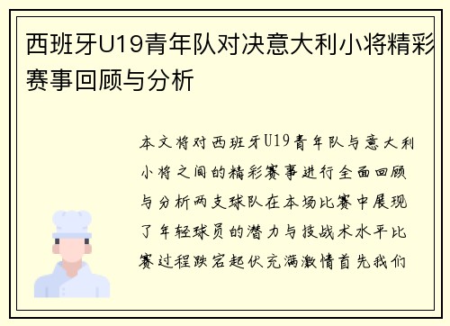 西班牙U19青年队对决意大利小将精彩赛事回顾与分析