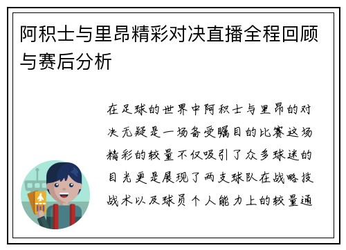 阿积士与里昂精彩对决直播全程回顾与赛后分析