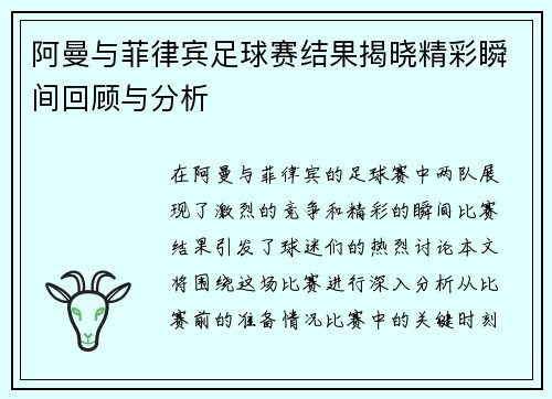 阿曼与菲律宾足球赛结果揭晓精彩瞬间回顾与分析