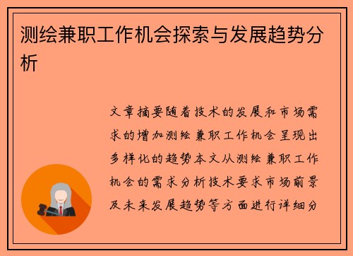 测绘兼职工作机会探索与发展趋势分析