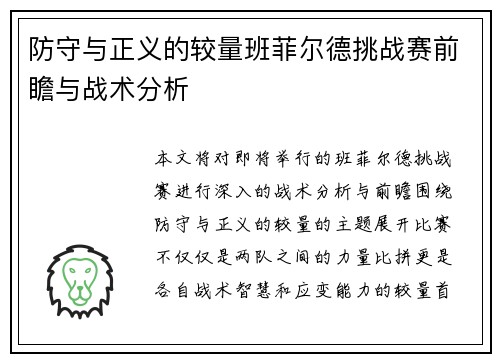 防守与正义的较量班菲尔德挑战赛前瞻与战术分析