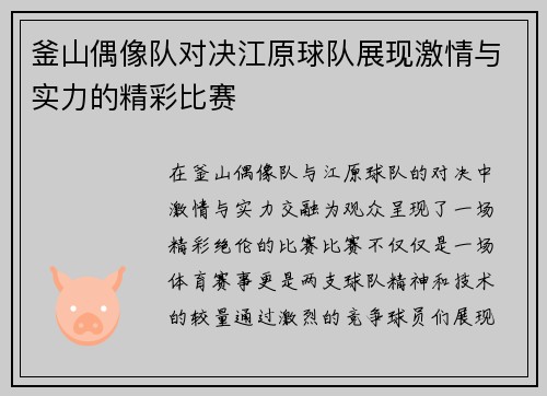 釜山偶像队对决江原球队展现激情与实力的精彩比赛