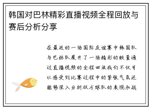 韩国对巴林精彩直播视频全程回放与赛后分析分享