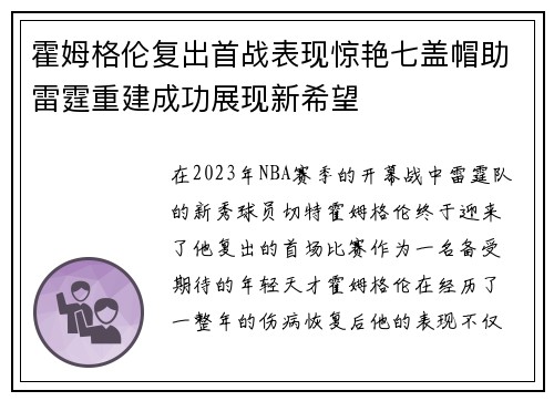 霍姆格伦复出首战表现惊艳七盖帽助雷霆重建成功展现新希望