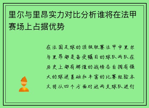 里尔与里昂实力对比分析谁将在法甲赛场上占据优势