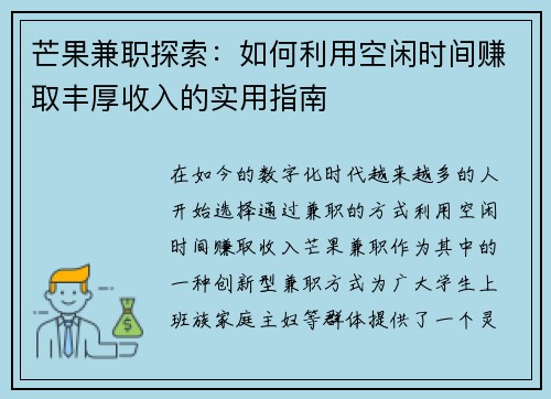 芒果兼职探索：如何利用空闲时间赚取丰厚收入的实用指南