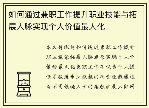 如何通过兼职工作提升职业技能与拓展人脉实现个人价值最大化