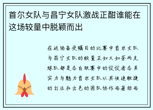 首尔女队与昌宁女队激战正酣谁能在这场较量中脱颖而出