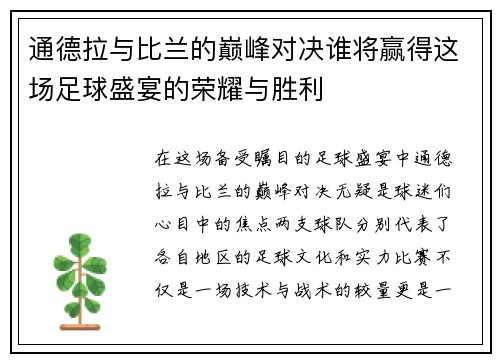 /uploads/images/20250704/tong-de-la-yu-bi-lan-de-dian-feng-dui-jue-shui-jiang-ying-de-zhe-chang-zu-qiu-sheng-yan-de-rong-yao-yu-sheng-li.webp