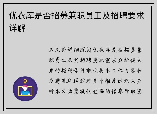 优衣库是否招募兼职员工及招聘要求详解
