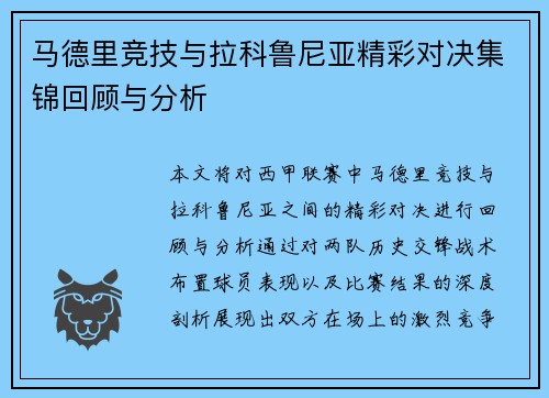 马德里竞技与拉科鲁尼亚精彩对决集锦回顾与分析