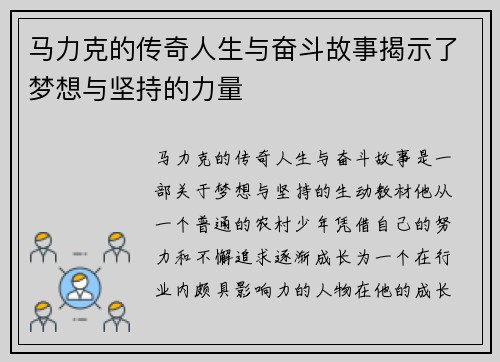马力克的传奇人生与奋斗故事揭示了梦想与坚持的力量