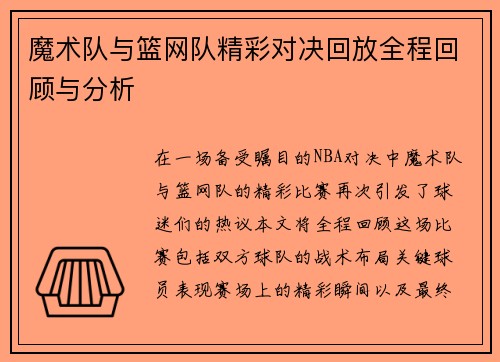 魔术队与篮网队精彩对决回放全程回顾与分析