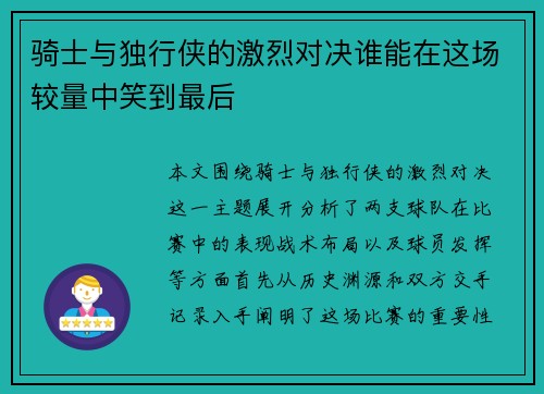 骑士与独行侠的激烈对决谁能在这场较量中笑到最后