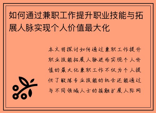 如何通过兼职工作提升职业技能与拓展人脉实现个人价值最大化