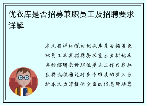 优衣库是否招募兼职员工及招聘要求详解
