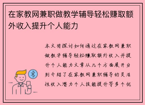 在家教网兼职做教学辅导轻松赚取额外收入提升个人能力