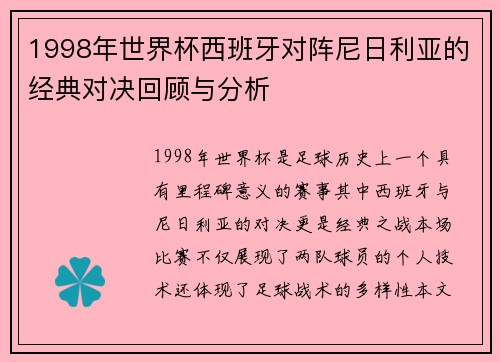 1998年世界杯西班牙对阵尼日利亚的经典对决回顾与分析