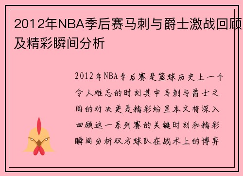 2012年NBA季后赛马刺与爵士激战回顾及精彩瞬间分析