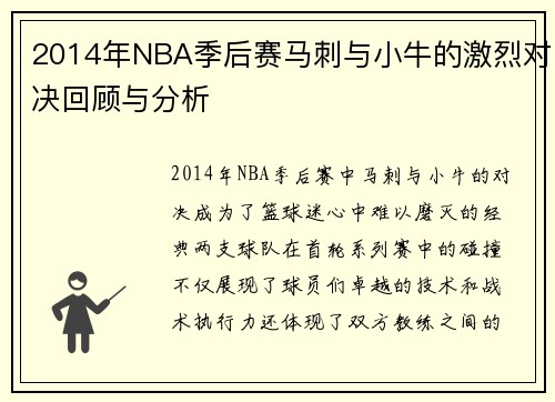 2014年NBA季后赛马刺与小牛的激烈对决回顾与分析