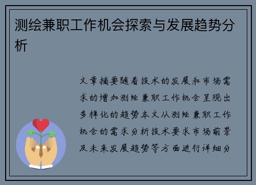 测绘兼职工作机会探索与发展趋势分析