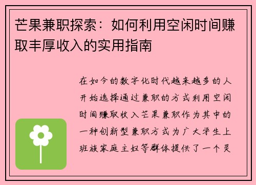芒果兼职探索：如何利用空闲时间赚取丰厚收入的实用指南