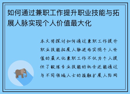如何通过兼职工作提升职业技能与拓展人脉实现个人价值最大化