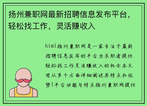 扬州兼职网最新招聘信息发布平台，轻松找工作，灵活赚收入