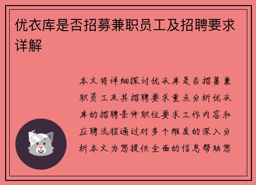 优衣库是否招募兼职员工及招聘要求详解