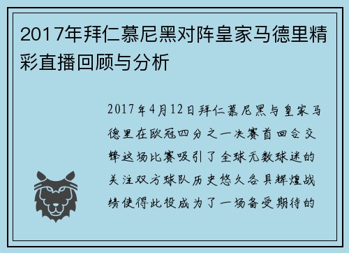 2017年拜仁慕尼黑对阵皇家马德里精彩直播回顾与分析