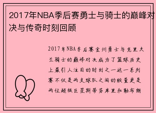 2017年NBA季后赛勇士与骑士的巅峰对决与传奇时刻回顾