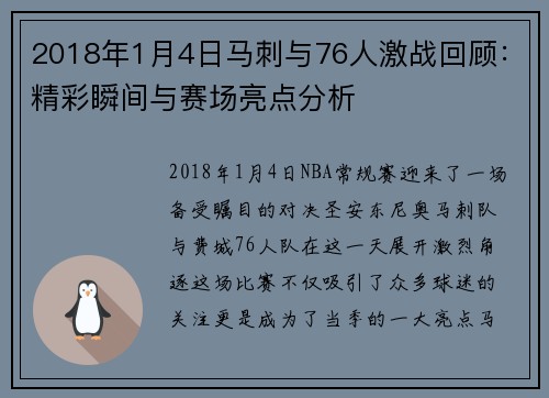 2018年1月4日马刺与76人激战回顾：精彩瞬间与赛场亮点分析