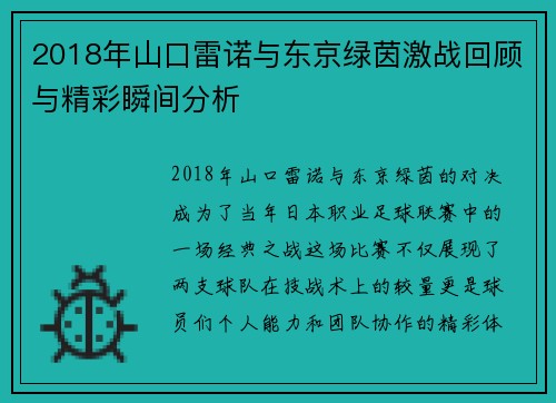 2018年山口雷诺与东京绿茵激战回顾与精彩瞬间分析