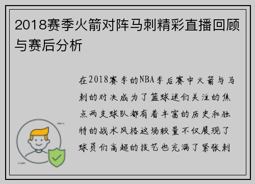2018赛季火箭对阵马刺精彩直播回顾与赛后分析
