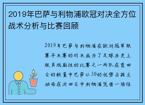 2019年巴萨与利物浦欧冠对决全方位战术分析与比赛回顾