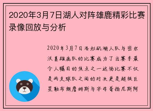 2020年3月7日湖人对阵雄鹿精彩比赛录像回放与分析