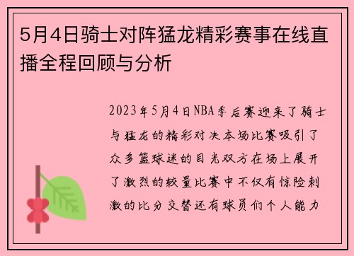 5月4日骑士对阵猛龙精彩赛事在线直播全程回顾与分析