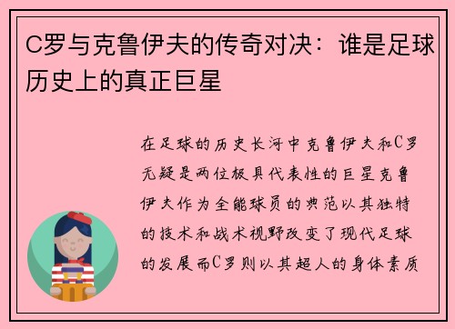 C罗与克鲁伊夫的传奇对决：谁是足球历史上的真正巨星