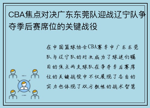 CBA焦点对决广东东莞队迎战辽宁队争夺季后赛席位的关键战役