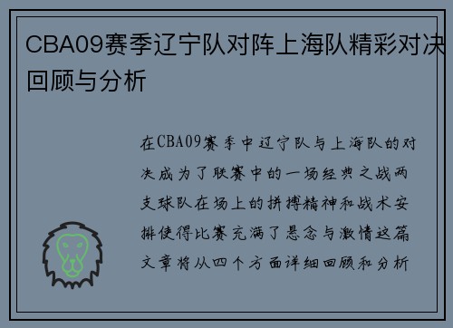 CBA09赛季辽宁队对阵上海队精彩对决回顾与分析