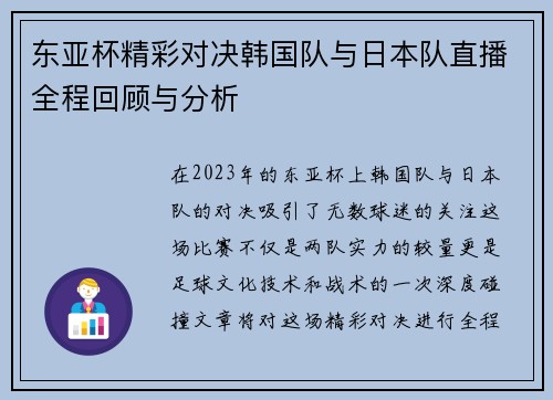 东亚杯精彩对决韩国队与日本队直播全程回顾与分析