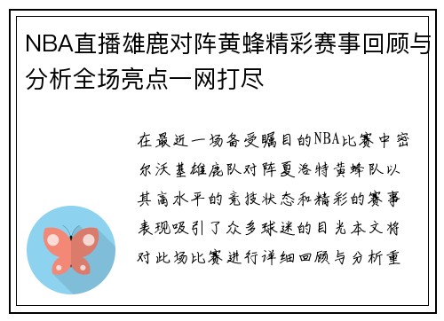 NBA直播雄鹿对阵黄蜂精彩赛事回顾与分析全场亮点一网打尽