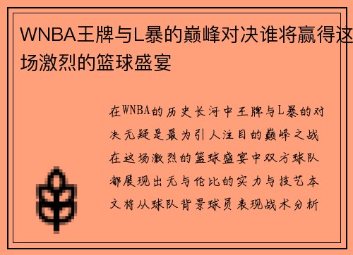 WNBA王牌与L暴的巅峰对决谁将赢得这场激烈的篮球盛宴