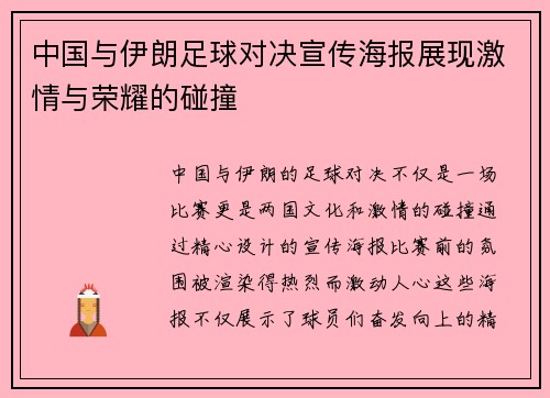 中国与伊朗足球对决宣传海报展现激情与荣耀的碰撞
