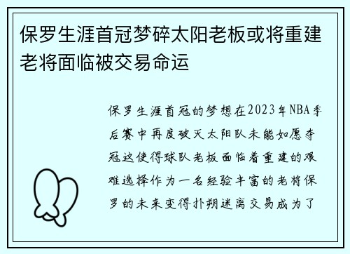 保罗生涯首冠梦碎太阳老板或将重建老将面临被交易命运
