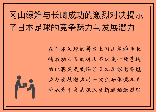 冈山绿雉与长崎成功的激烈对决揭示了日本足球的竞争魅力与发展潜力